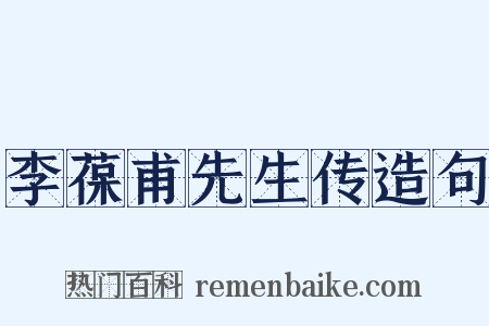 李葆甫先生传造句是什么意思的图片